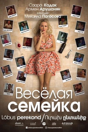 Постер к фильму Веселая семейка (2018)