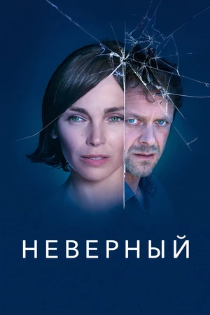 Постер к сериалу Неверный (2019)