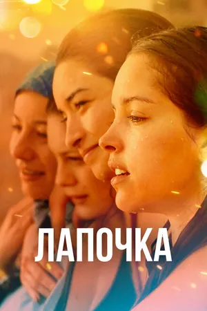 Постер к фильму Лапочка (2019)