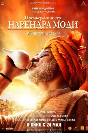 Постер к фильму Премьер-министр Нарендра Моди (2019)