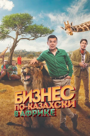 Постер к фильму Бизнес по-казахски в Африке (2018)