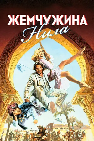 Постер к фильму Жемчужина Нила (1985)