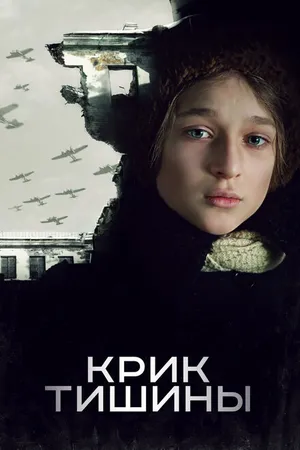 Постер к фильму Крик тишины (2019)