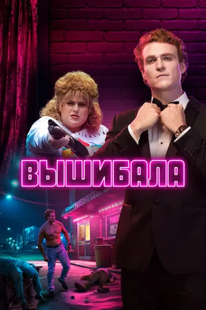 Постер к сериалу Вышибала (2019)
