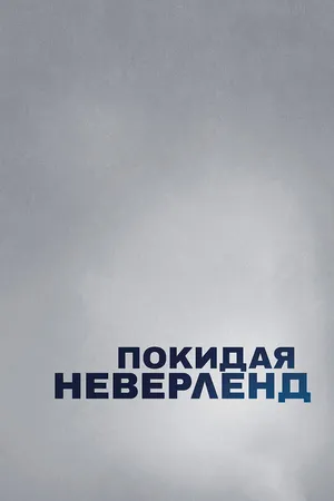 Постер к фильму Покидая Неверленд (2019)