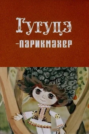 Постер к мультфильму Гугуцэ-парикмахер (1980)