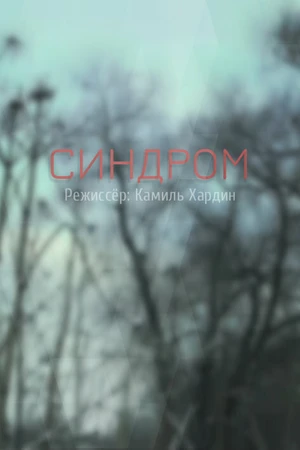 Постер к фильму Синдром (2018)