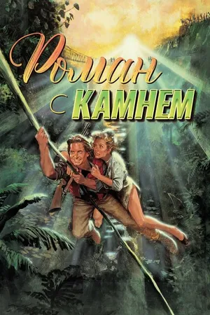 Постер к фильму Роман с камнем (1984)