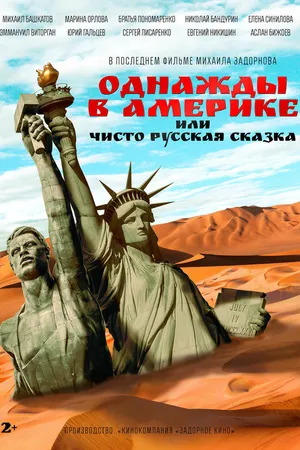 Постер к фильму Однажды в Америке, или Чисто русская сказка (2018)