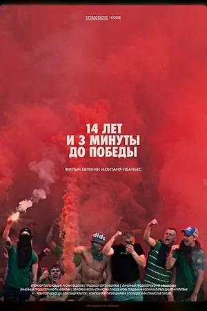 Постер к фильму 14 лет и 3 минуты до победы: Фильм о чемпионстве «Локомотива» (2018)