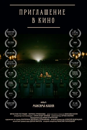 Постер к фильму Приглашение в кино (2015)