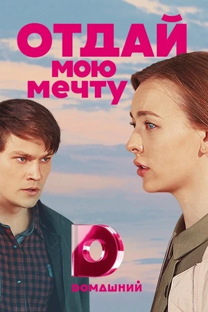 Постер к сериалу Отдай мою мечту (2018)