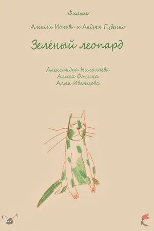 Постер к фильму Зеленый леопард (2018)
