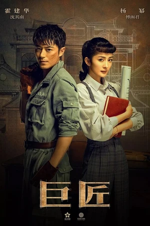Постер к сериалу Великий умелец (2019)
