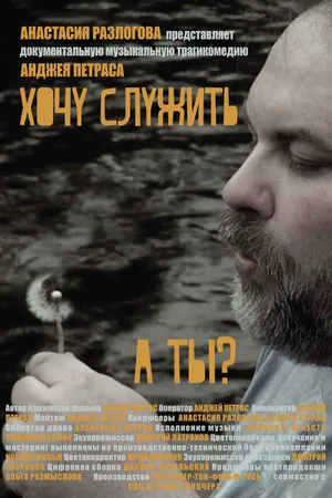 Постер к фильму Хочу служить (2018)