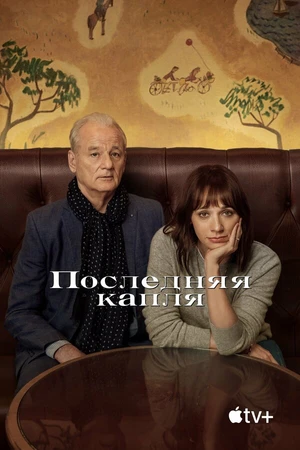 Постер к фильму Последняя капля (2020)