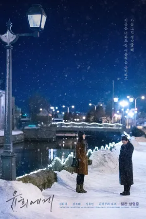 Постер к фильму Для Юн-хи (2019)