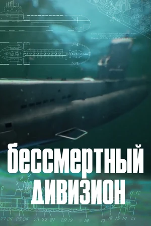 Постер к сериалу Бессмертный дивизион. Последний поход (2021)