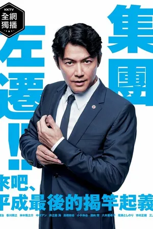 Постер к сериалу Групповое понижение (2019)