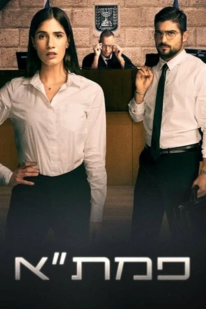 Постер к сериалу PMTA (2018)