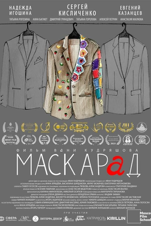 Постер к фильму Маскарад (2024)