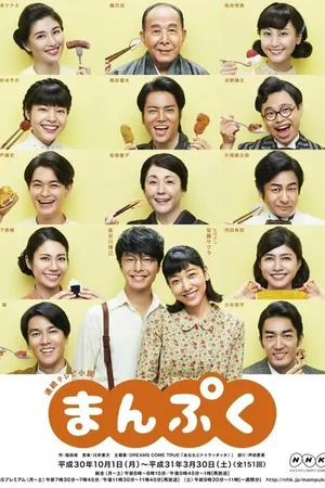 Постер к сериалу Manpuku (2018)