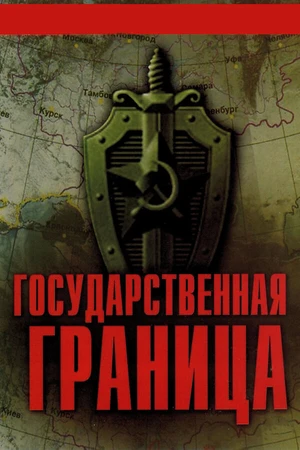 Постер к сериалу Государственная граница (1980 - 1989)