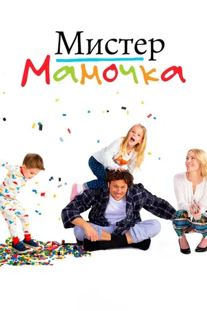 Постер к сериалу Мистер мамочка (2019)