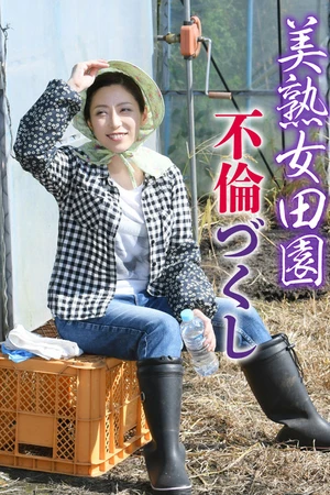 Постер к фильму 美熟女　田園不倫づくし (2018)
