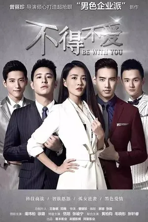Постер к сериалу Быть с тобой (2017)