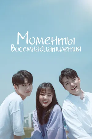 Постер к сериалу Моменты восемнадцатилетия (2019)