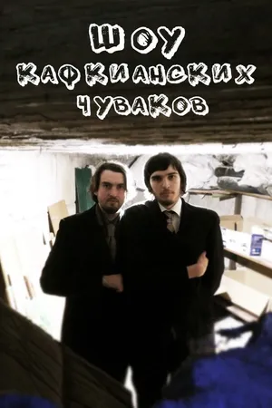 Постер к сериалу Шоу кафкианских чуваков (2018)