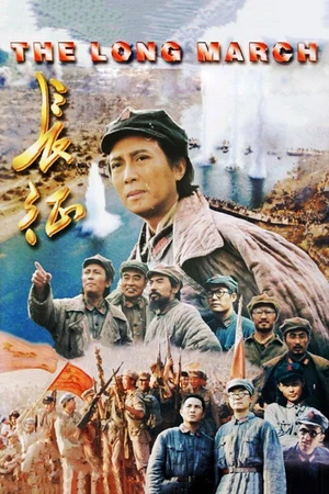 Постер к фильму 长征 (1996)
