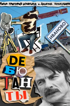 Постер к фильму Дебютанты (2018)