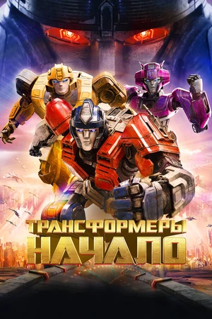 Постер к мультфильму Трансформеры: Начало (2024)