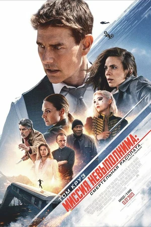 Постер к фильму Миссия невыполнима: Смертельная расплата (2023)