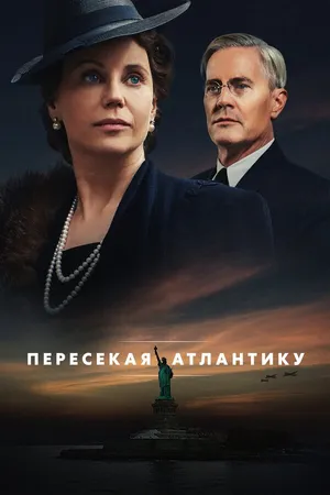 Постер к сериалу Пересекая Атлантику (2020)