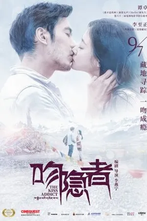 Постер к фильму The Kiss Addict (2018)