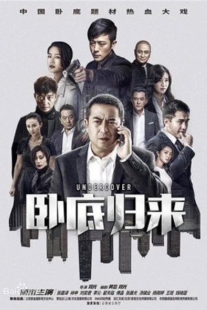 Постер к сериалу Под прикрытием (2017)