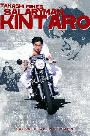 Постер к фильму Служащий Кинтаро (1999)