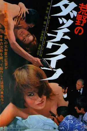 Постер к фильму Голландская жена в пустоши (1967)