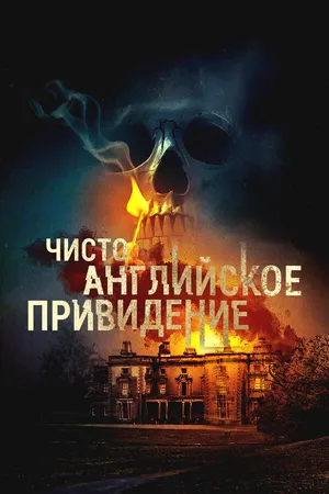 Постер к фильму Чисто английское привидение (2020)