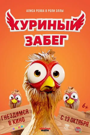 Постер к мультфильму Куриный забег (2020)
