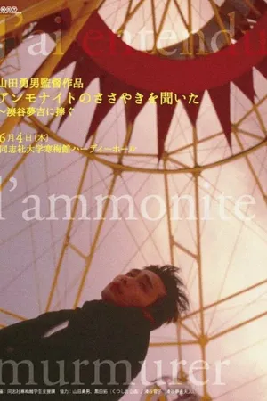 Постер к фильму Я слышал шёпот аммонита (1992)