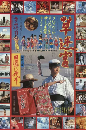 Постер к фильму Лабиринт травы (1979)