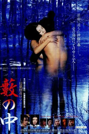 Постер к фильму В чаще (1996)