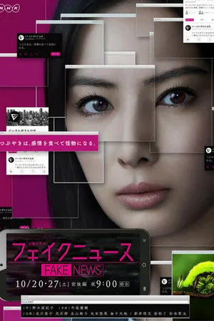 Постер к сериалу Fake News (2018)