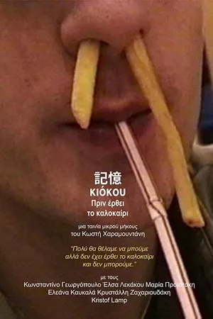 Постер к фильму Kioku Before Summer Comes (2018)