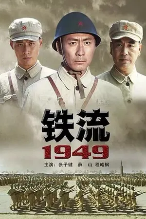 Постер к фильму Железный поток 1949 (2009)