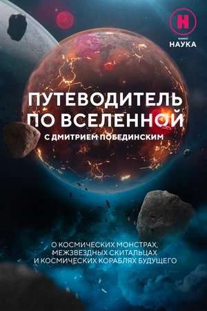 Постер к сериалу Путеводитель по вселенной (2023)